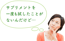 サプリメントを一度も試したことがないんだけど…
