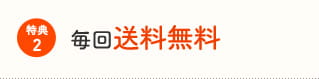 特典2:毎回送料無料