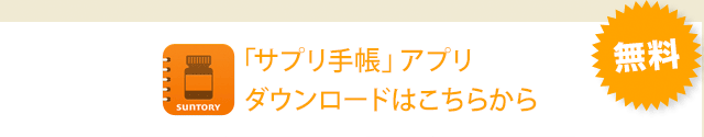「サプリ手帳」アプリダウンロードはこちらから 無料
