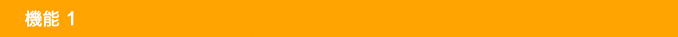 機能１