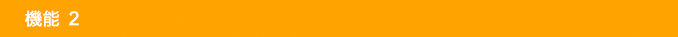 機能２