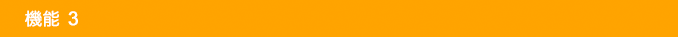 機能３