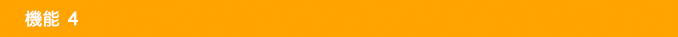 機能４