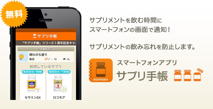 サプリメントを飲む時間にスマートフォンの画面で通知！ サプリメントの飲み忘れを防止します。 スマートフォンアプリ サプリ手帳
