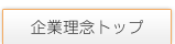 企業理念トップ