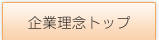 企業理念トップ