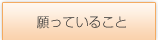 願っていること