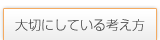 大切にしている考え方