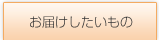お届けしたいもの