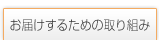 お届けするための取り組み