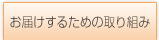 お届けするための取り組み