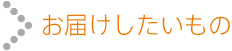 お届けしたいもの