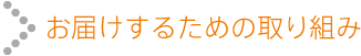 お届けするための取り組み