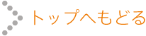 トップへもどる