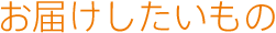 お届けしたいもの
