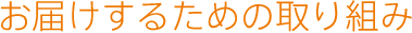 お届けするための取り組み
