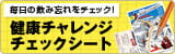 健康チャレンジチェックシート