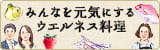 みんなを元気にするウエルネス料理