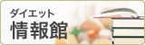 ダイエット情報館
