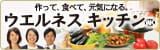 作って、食べて、元気になる。ウエルネスキッチン