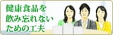 健康食品を飲み忘れない工夫