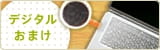 デジタルおまけ