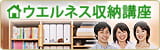 ウエルネス収納講座