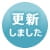 更新しました