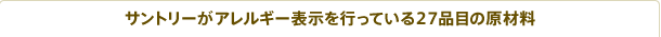 サントリーがアレルギー表示を行っている27品目の原材料