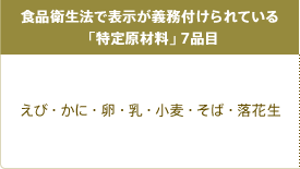 食品衛生法で表示が義務付けられている「特定原材料」7品目:えび・かに・卵・乳・小麦・そば・落花生