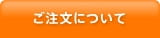 ご注文について