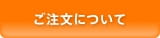 ご注文について