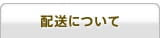 配送について