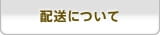 配送について