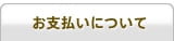 お支払いについて