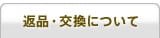 返品・交換について