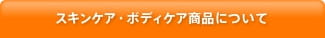 スキンケア・ボディケア商品について