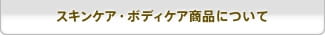 スキンケア・ボディケア商品について