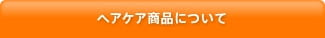 ヘアケア商品について