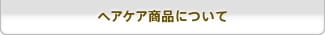 ヘアケア商品について