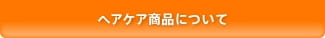ヘアケア商品について