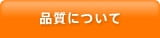 品質について