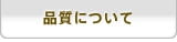 品質について