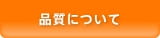 品質について
