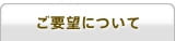 ご要望について