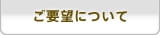 ご要望について