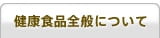 健康食品全般について
