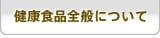 健康食品全般について