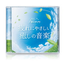 音のサプリ『疲れにやさしい癒しの音楽』