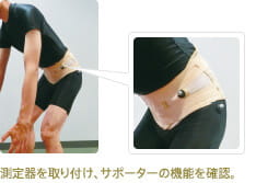測定器を取り付け、サポーターの機能を確認。